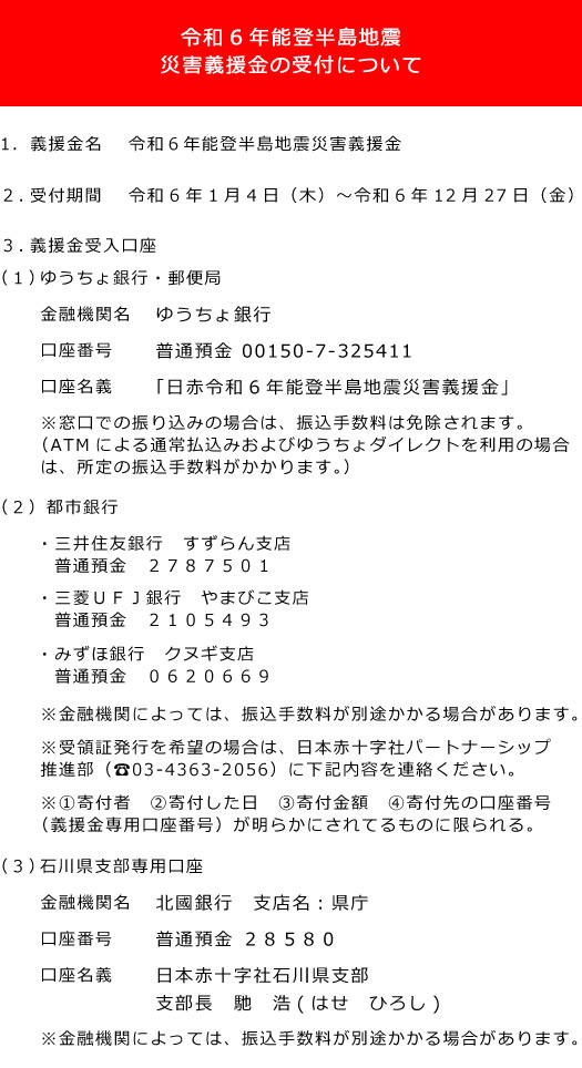 令和6年能登半島地震災害義援金