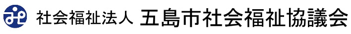 社会福祉法人　五島市社会福祉協議会